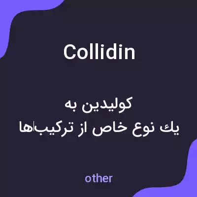 معنی collidin به فارسی معنی collidin به فارسی
