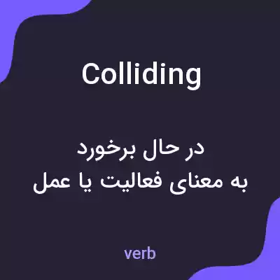معنی colliding به فارسی