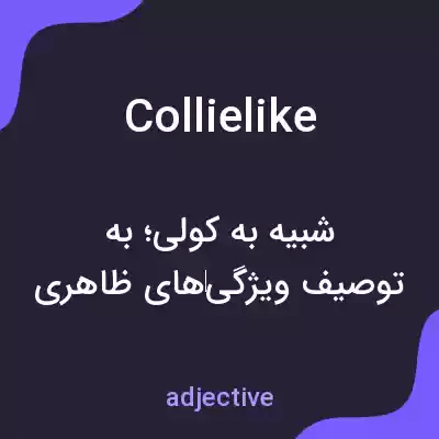 معنی collielike به فارسی معنی collielike به فارسی