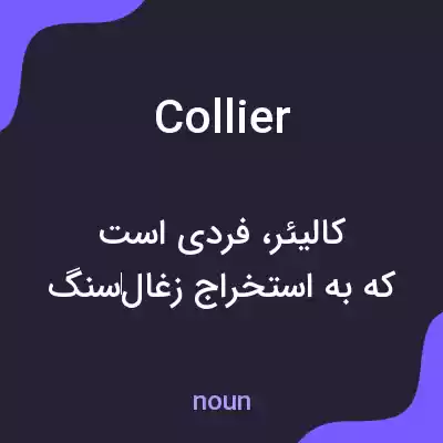معنی collier به فارسی معنی collier به فارسی