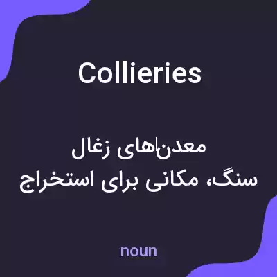 معنی collieries به فارسی معنی collieries به فارسی