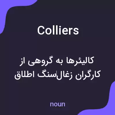 معنی colliers به فارسی معنی colliers به فارسی
