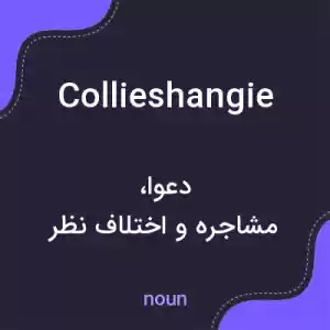 معنی collieshangie به فارسی