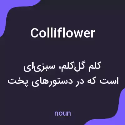معنی colliflower به فارسی معنی colliflower به فارسی
