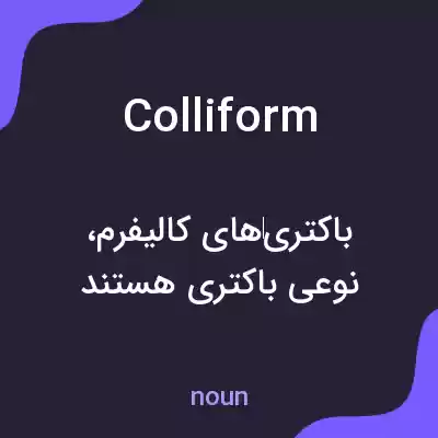 معنی colliform به فارسی معنی colliform به فارسی