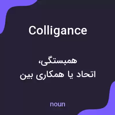 معنی colligance به فارسی