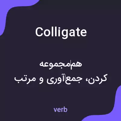 معنی colligate به فارسی معنی colligate به فارسی