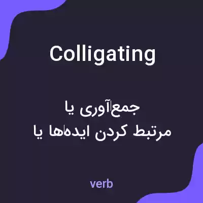 معنی colligating به فارسی معنی colligating به فارسی