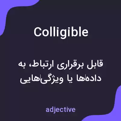 معنی colligible به فارسی معنی colligible به فارسی