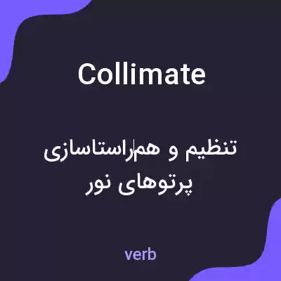 معنی collimate به فارسی معنی collimate به فارسی