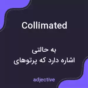 معنی collimated به فارسی