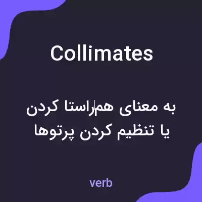 معنی collimates به فارسی