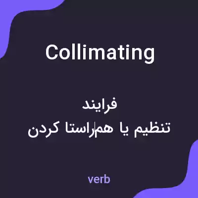 معنی collimating به فارسی