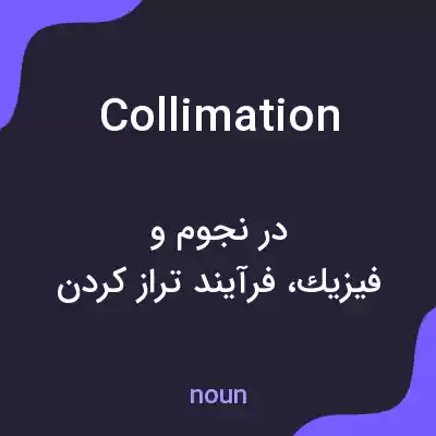 معنی collimation به فارسی معنی collimation به فارسی