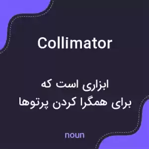 معنی collimator به فارسی
