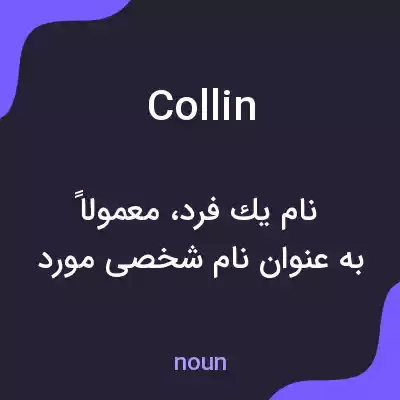 معنی collin به فارسی معنی collin به فارسی