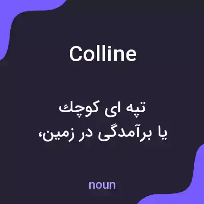 معنی colline به فارسی معنی colline به فارسی