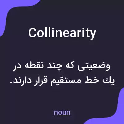 معنی collinearity به فارسی معنی collinearity به فارسی