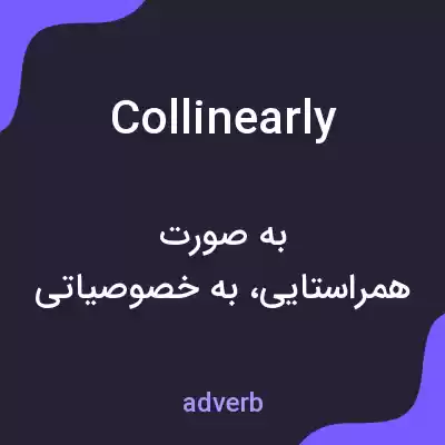 معنی collinearly به فارسی معنی collinearly به فارسی