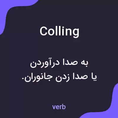 معنی colling به فارسی معنی colling به فارسی