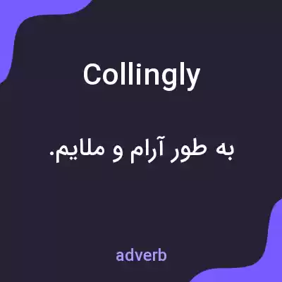 معنی collingly به فارسی معنی collingly به فارسی