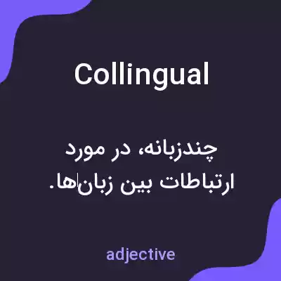 معنی collingual به فارسی معنی collingual به فارسی