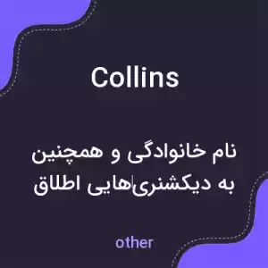 معنی collins به فارسی معنی collins به فارسی
