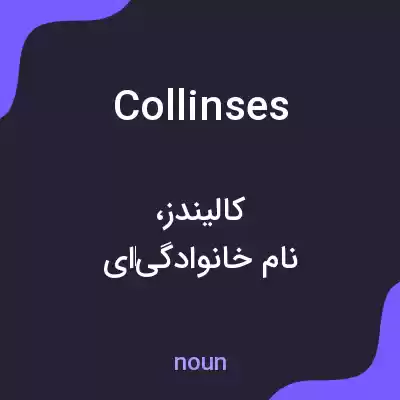 معنی collinses به فارسی معنی collinses به فارسی