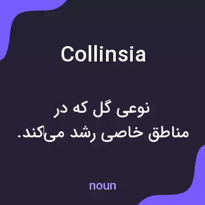 معنی collinsia به فارسی معنی collinsia به فارسی