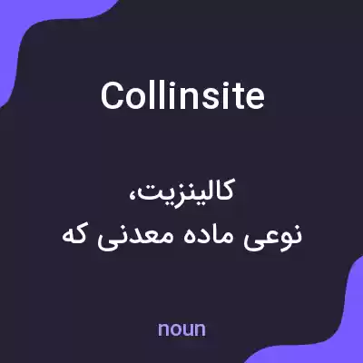 معنی collinsite به فارسی معنی collinsite به فارسی