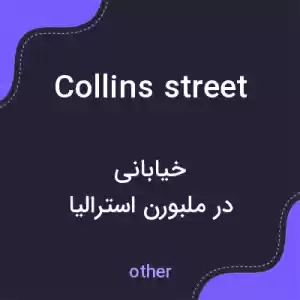 معنی collins street به فارسی
