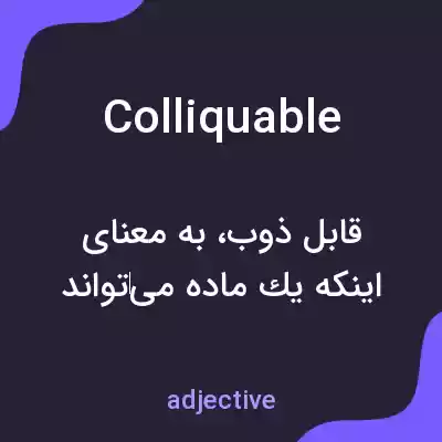 معنی colliquable به فارسی معنی colliquable به فارسی