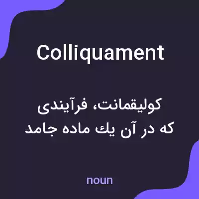 معنی colliquament به فارسی معنی colliquament به فارسی