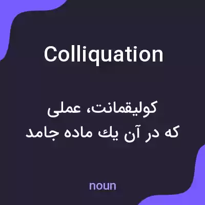 معنی colliquation به فارسی معنی colliquation به فارسی