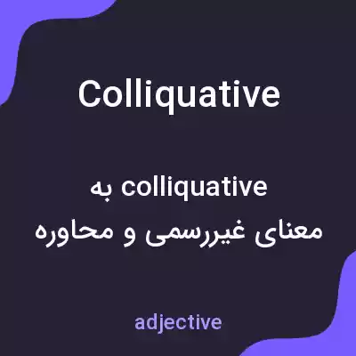 معنی colliquative به فارسی معنی colliquative به فارسی