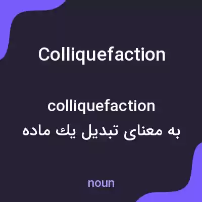 معنی colliquefaction به فارسی معنی colliquefaction به فارسی