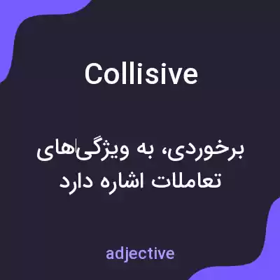 معنی collisive به فارسی معنی collisive به فارسی