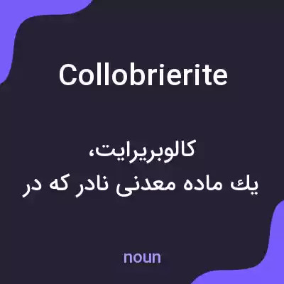 معنی collobrierite به فارسی معنی collobrierite به فارسی