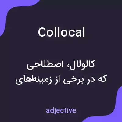 معنی collocal به فارسی معنی collocal به فارسی