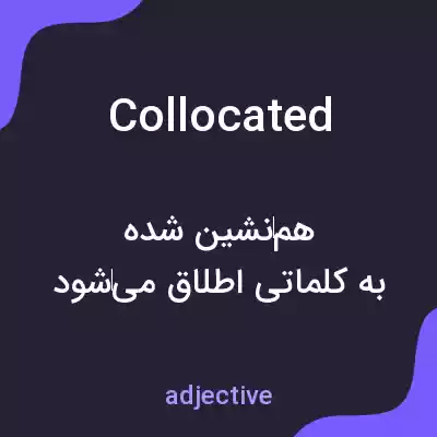 معنی collocated به فارسی معنی collocated به فارسی