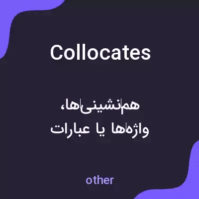 معنی collocates به فارسی معنی collocates به فارسی