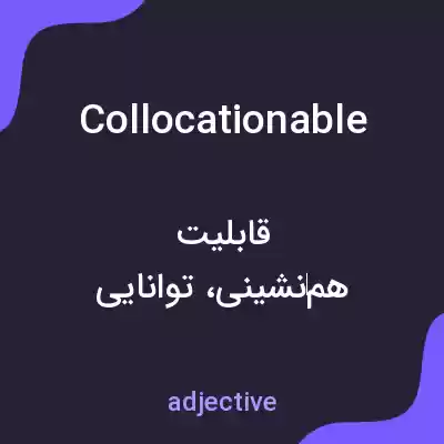 معنی collocationable به فارسی معنی collocationable به فارسی