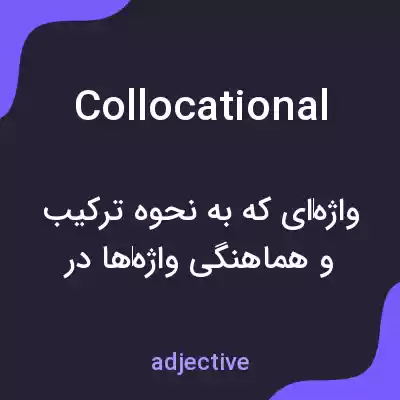 معنی collocational به فارسی معنی collocational به فارسی