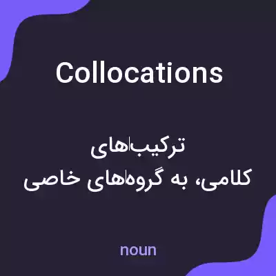 معنی collocations به فارسی معنی collocations به فارسی