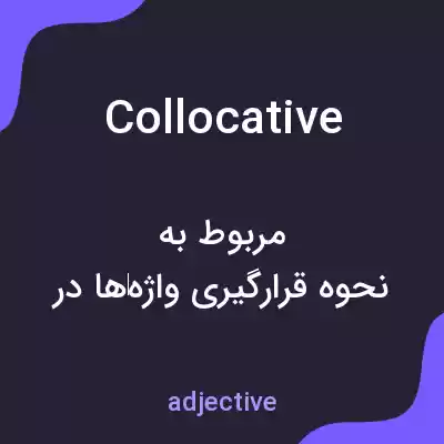 معنی collocative به فارسی معنی collocative به فارسی