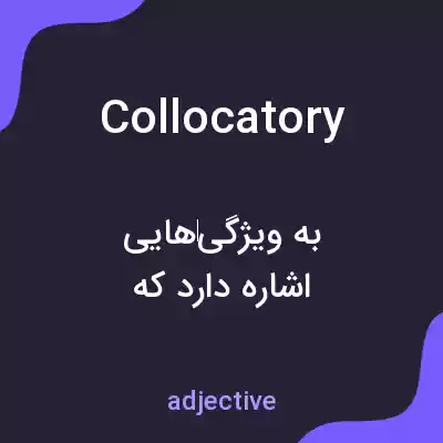 معنی collocatory به فارسی معنی collocatory به فارسی