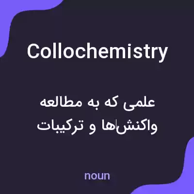 معنی collochemistry به فارسی معنی collochemistry به فارسی
