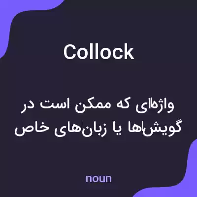 معنی collock به فارسی معنی collock به فارسی
