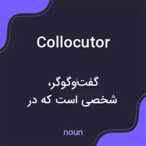 معنی collocutor به فارسی معنی collocutor به فارسی