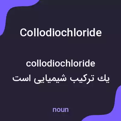 معنی collodiochloride به فارسی معنی collodiochloride به فارسی